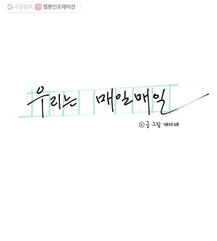 우리는 매일매일 47화 7