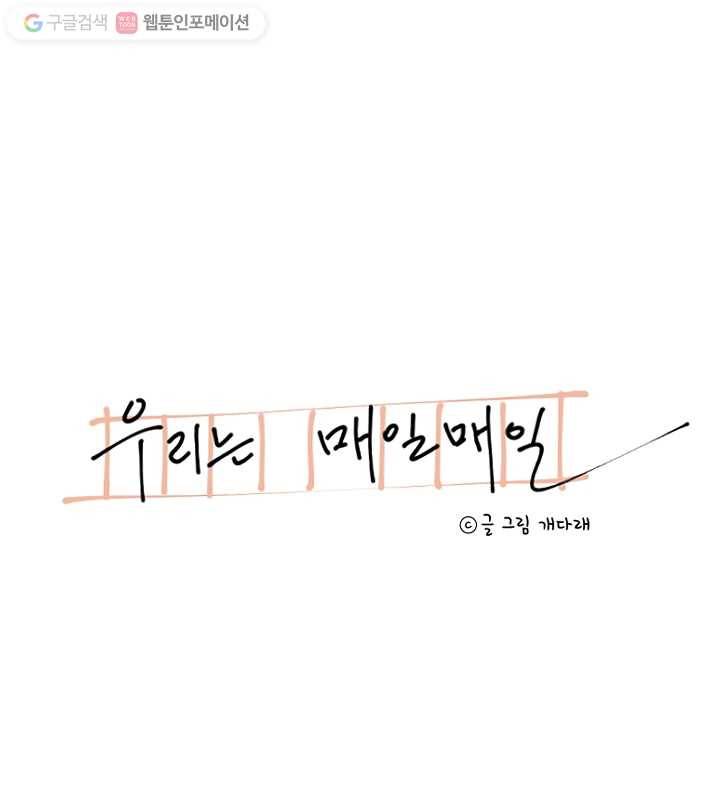 우리는 매일매일 55화 7