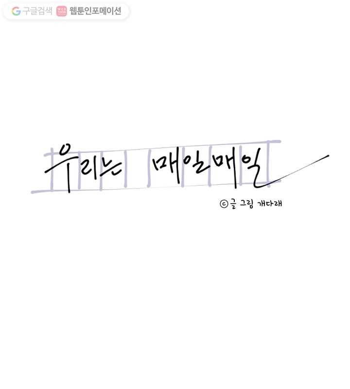우리는 매일매일 63화 8
