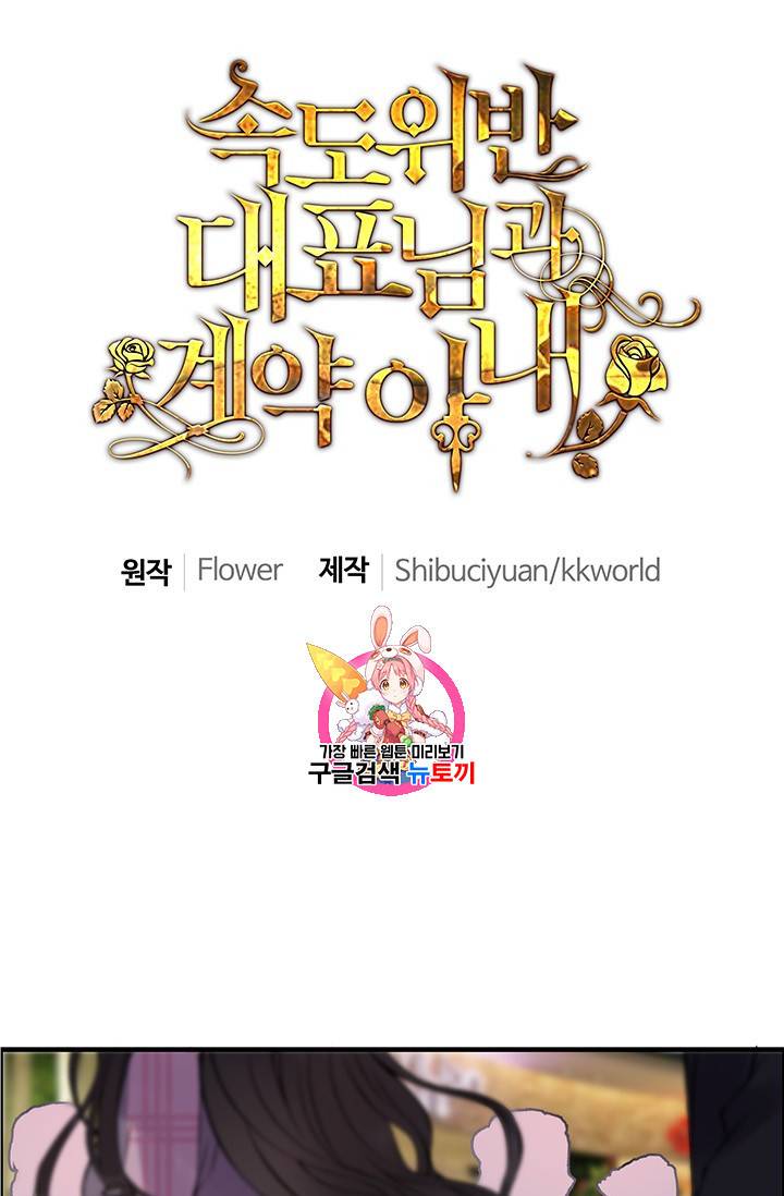속도위반 대표님과 계약 아내 98화 1