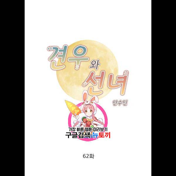 견우와 선녀 62화 1