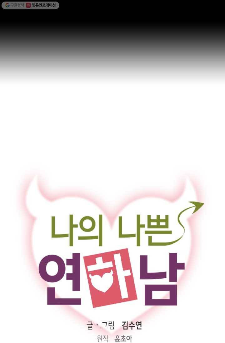 나의 나쁜 연하남 51화 4