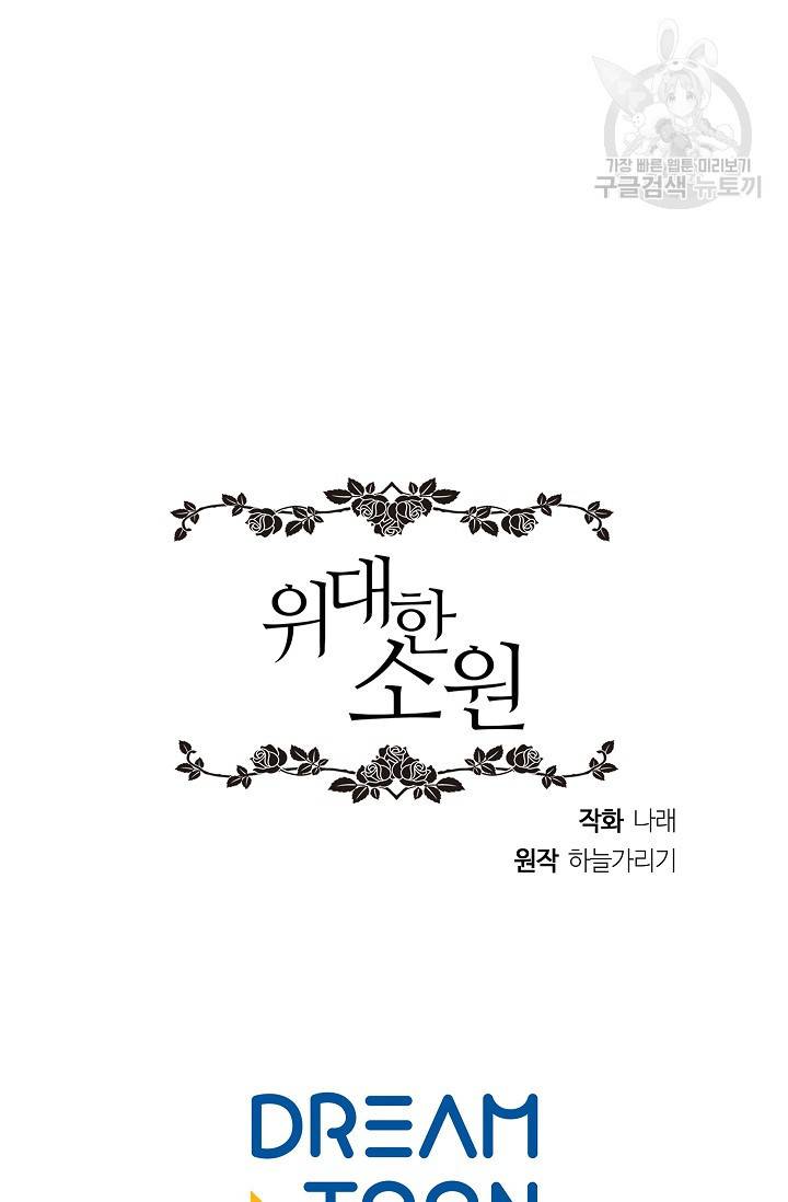 위대한 소원 85화 72