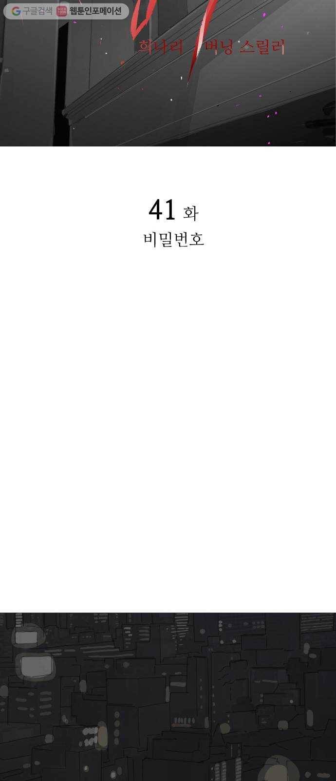 감히 41화 비밀번호 5