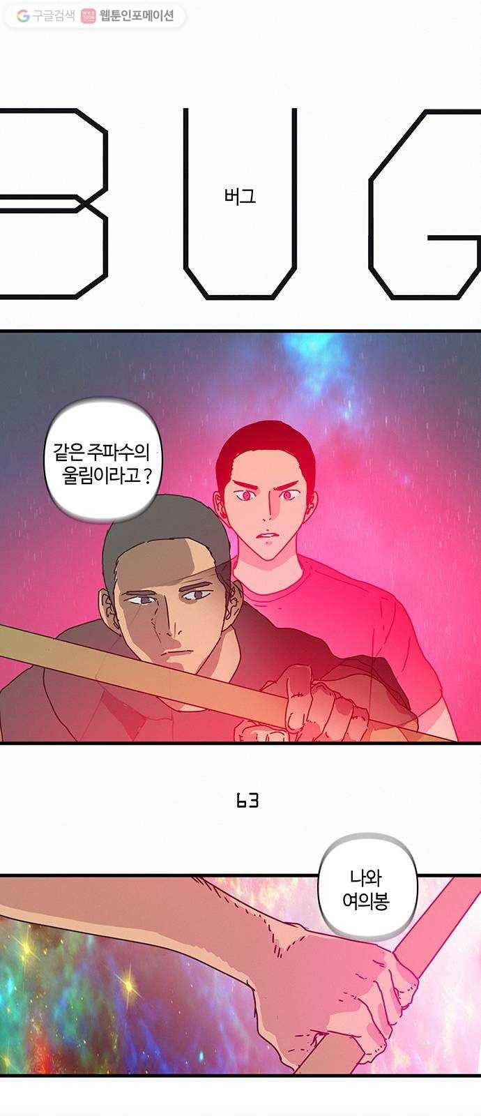 버그 63화 1