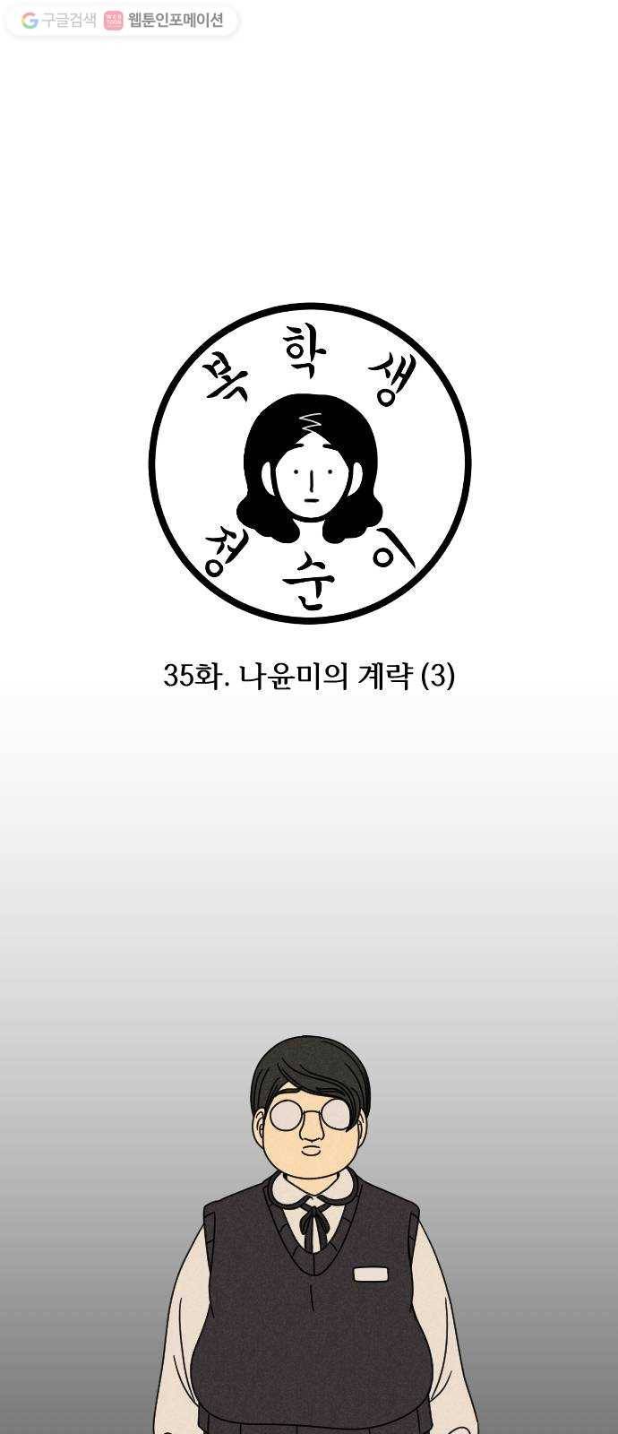 복학생 정순이 35화. 나윤미의 계략 (3) 1