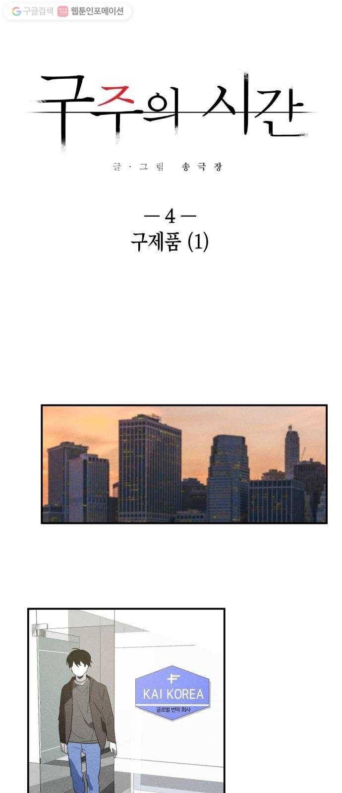 구주의 시간 4화 ： 구제품(1) 4