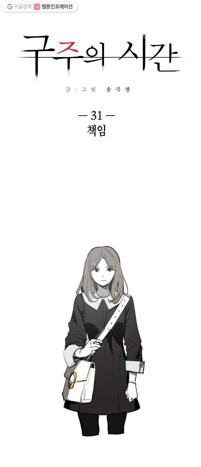 구주의 시간 31화 ： 책임 11