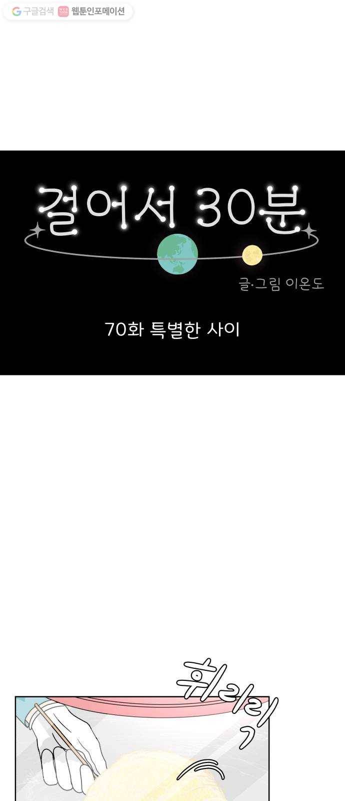 걸어서 30분 70화 특별한 사이 10