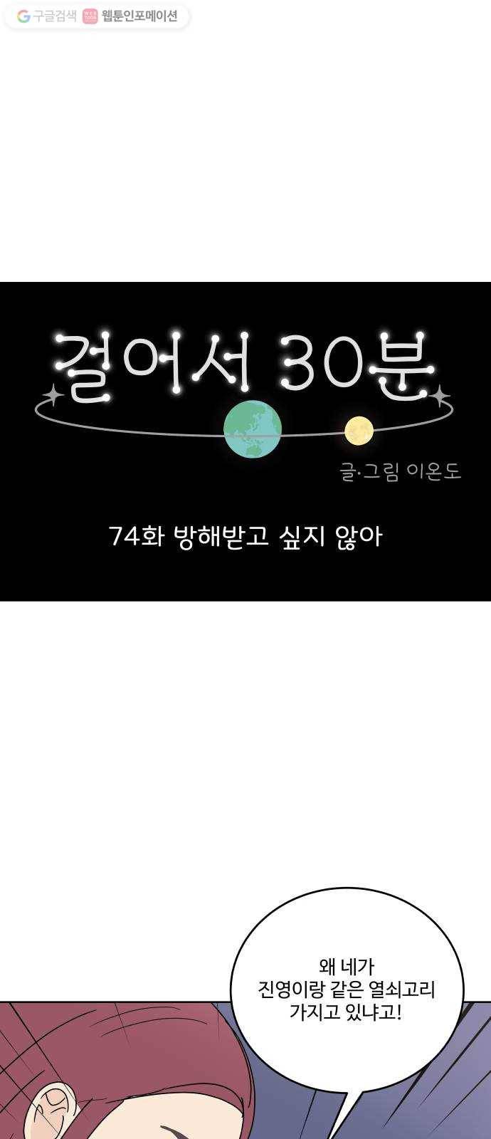 걸어서 30분 74화 방해받고 싶지 않아 1