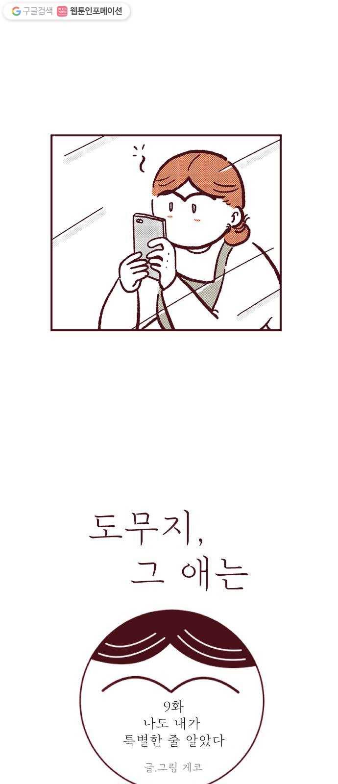 도무지 그애는 9화 - 나도 내가 특별한 줄 알았다 2