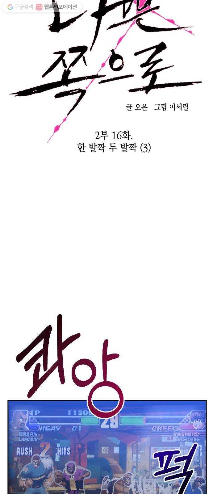 나쁜 쪽으로 2부 16화. 한 발짝 두 발짝 (3) 6