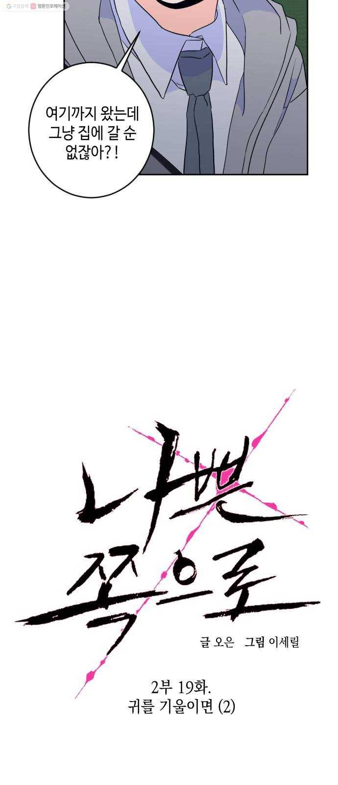 나쁜 쪽으로 2부 19화. 귀를 기울이면 (2) 6