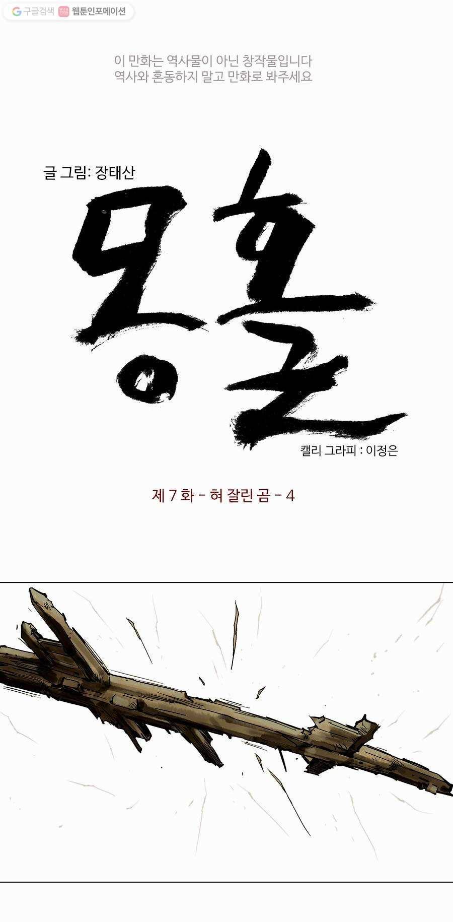 몽홀 제 7화 혀 잘린 곰 - 4 3