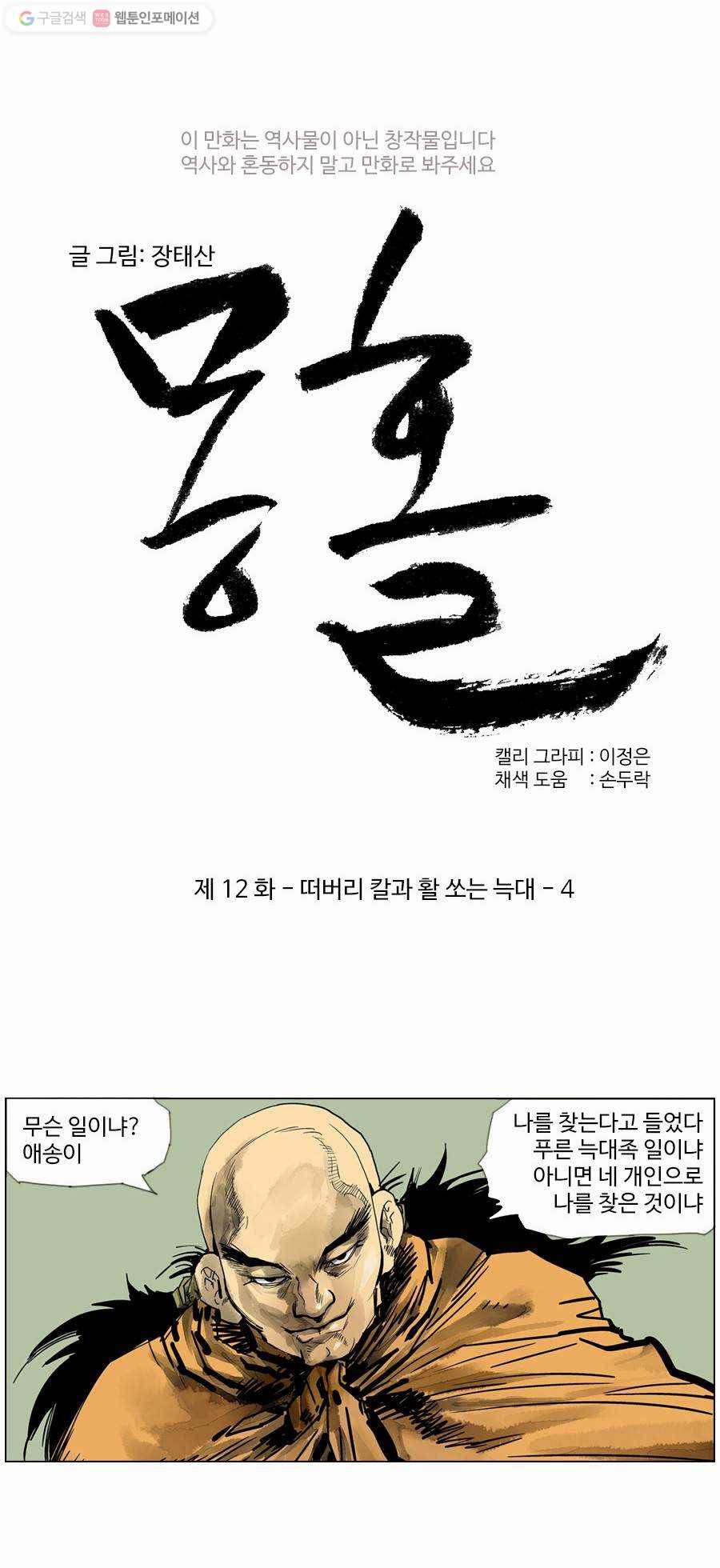 몽홀 제 12화 떠버리 칼과 활 쏘는 늑대 - 4 6