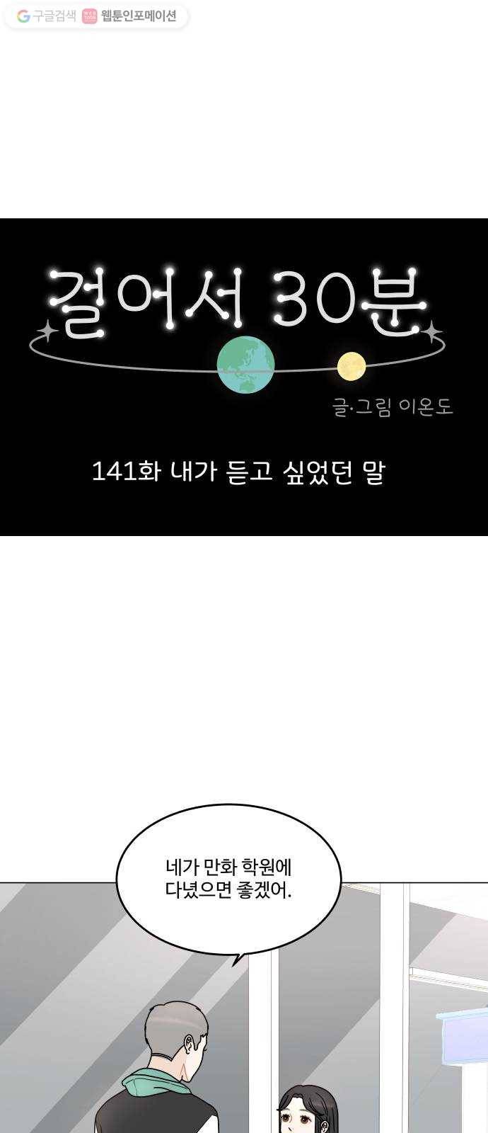 걸어서 30분 141화 내가 듣고 싶었던 말 1