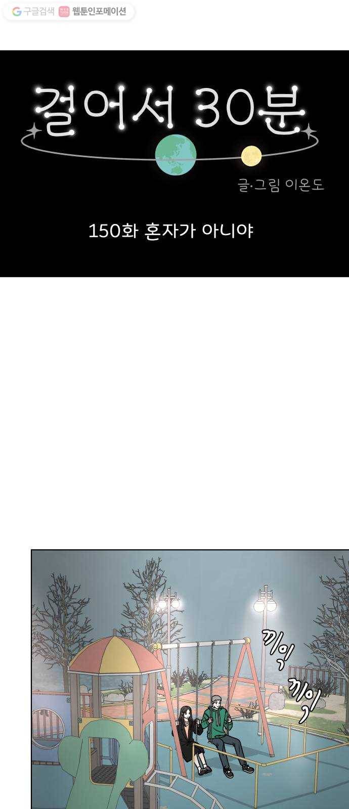 걸어서 30분 150화 혼자가 아니야 13