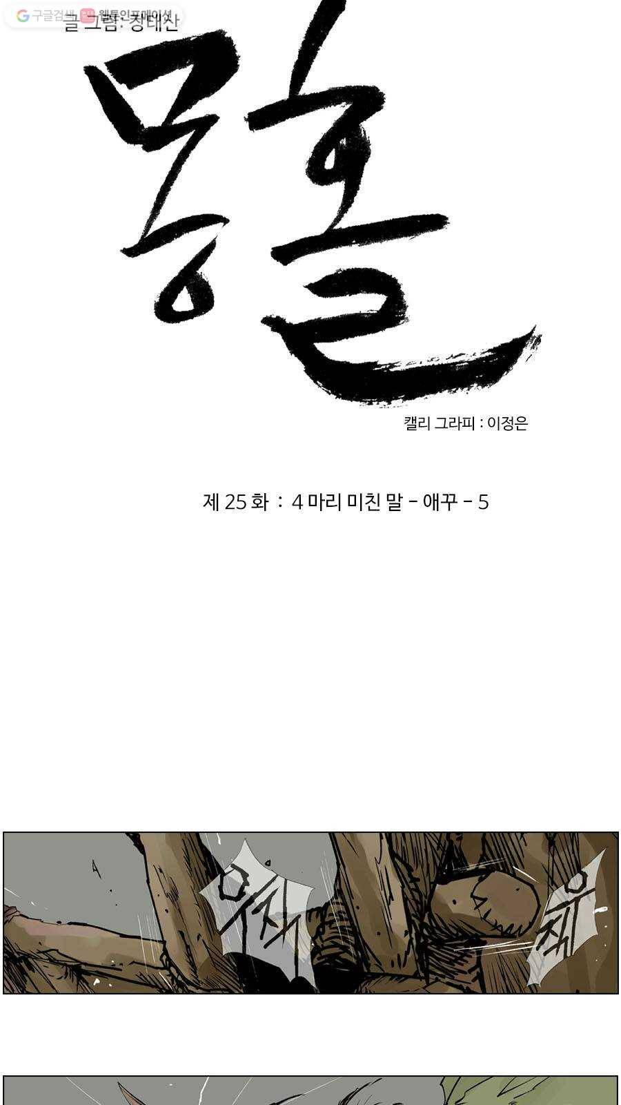 몽홀 제 25화 네 마리 미친 말 -애꾸- 5 3
