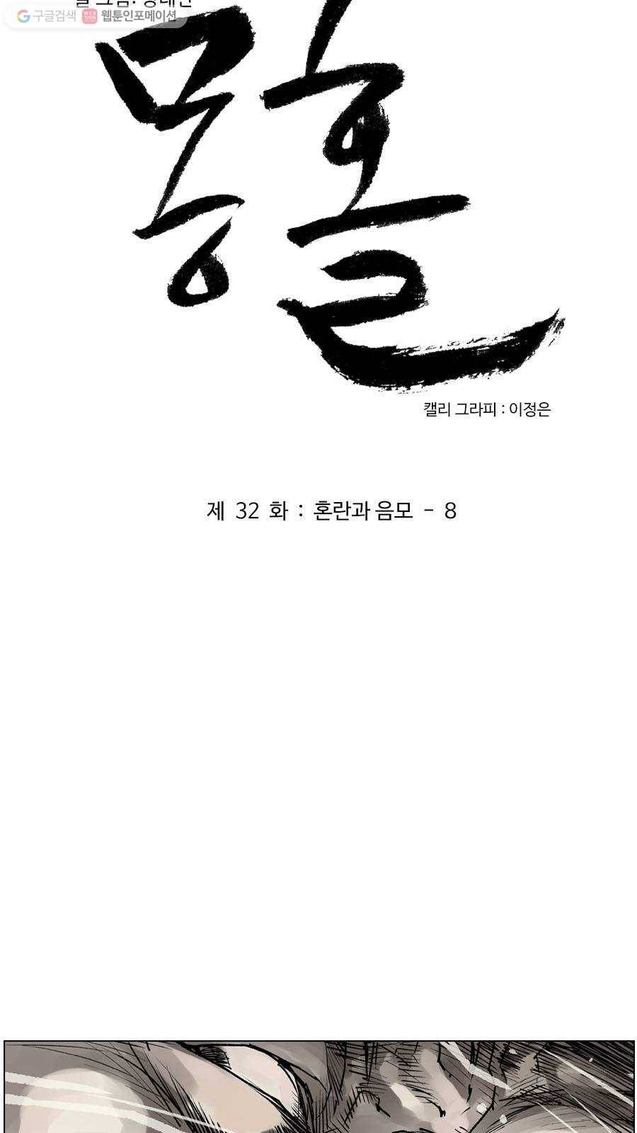 몽홀 제 32화 혼란과 음모 - 8 3