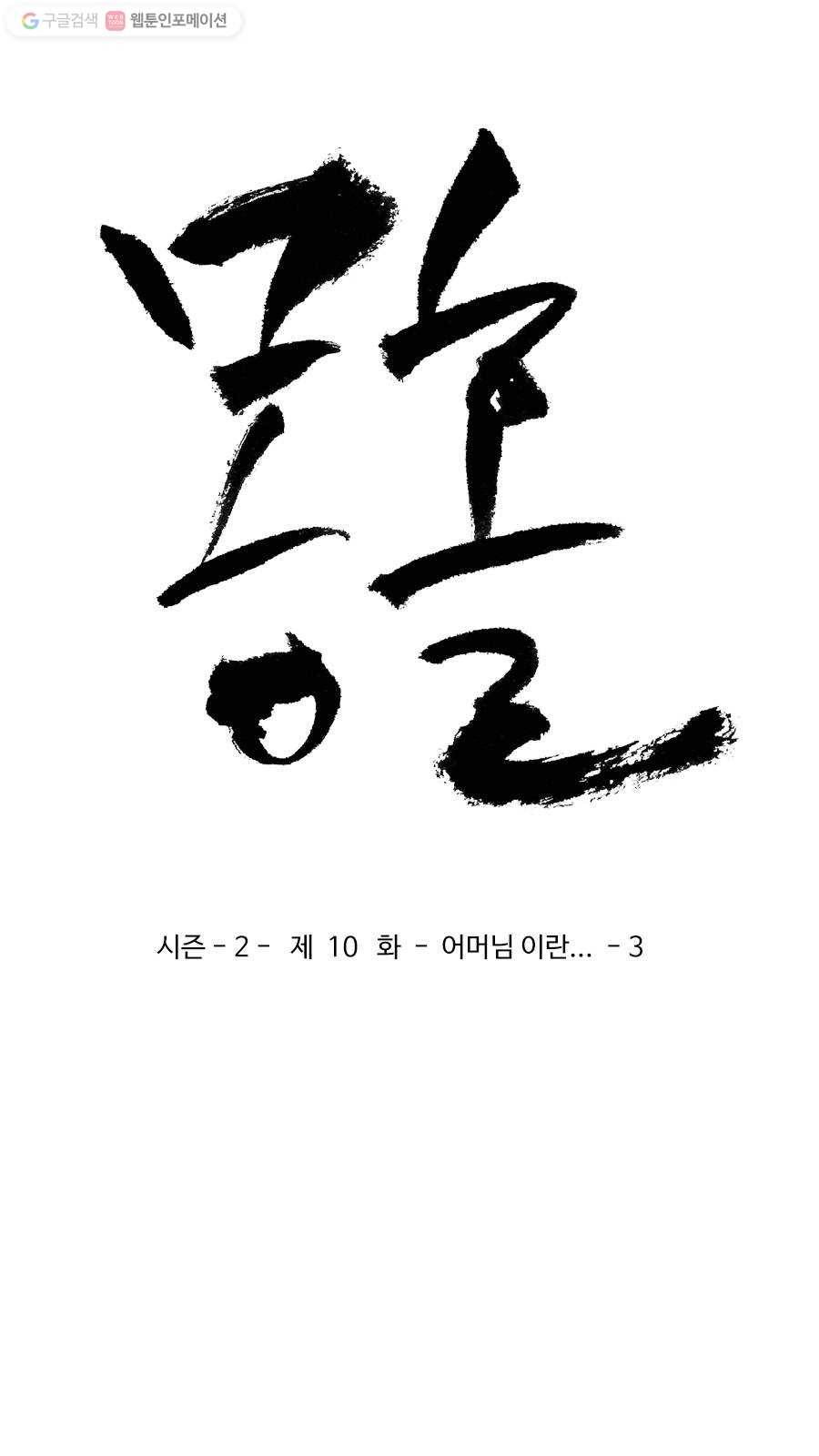 몽홀 시즌2 제 10화 어머님이란... - 3 4