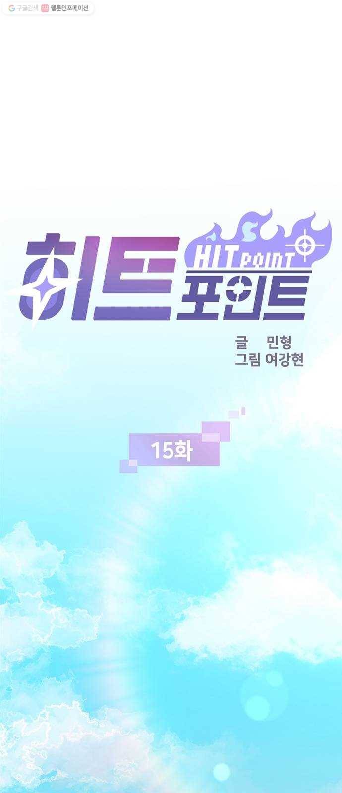 히트포인트 15화-훈련(3) 1