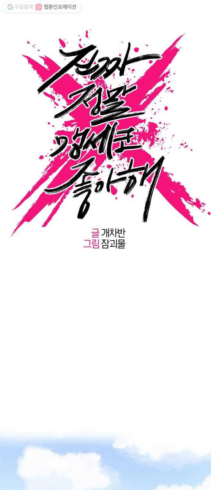 진짜 정말 맹세코 좋아해 8화 1