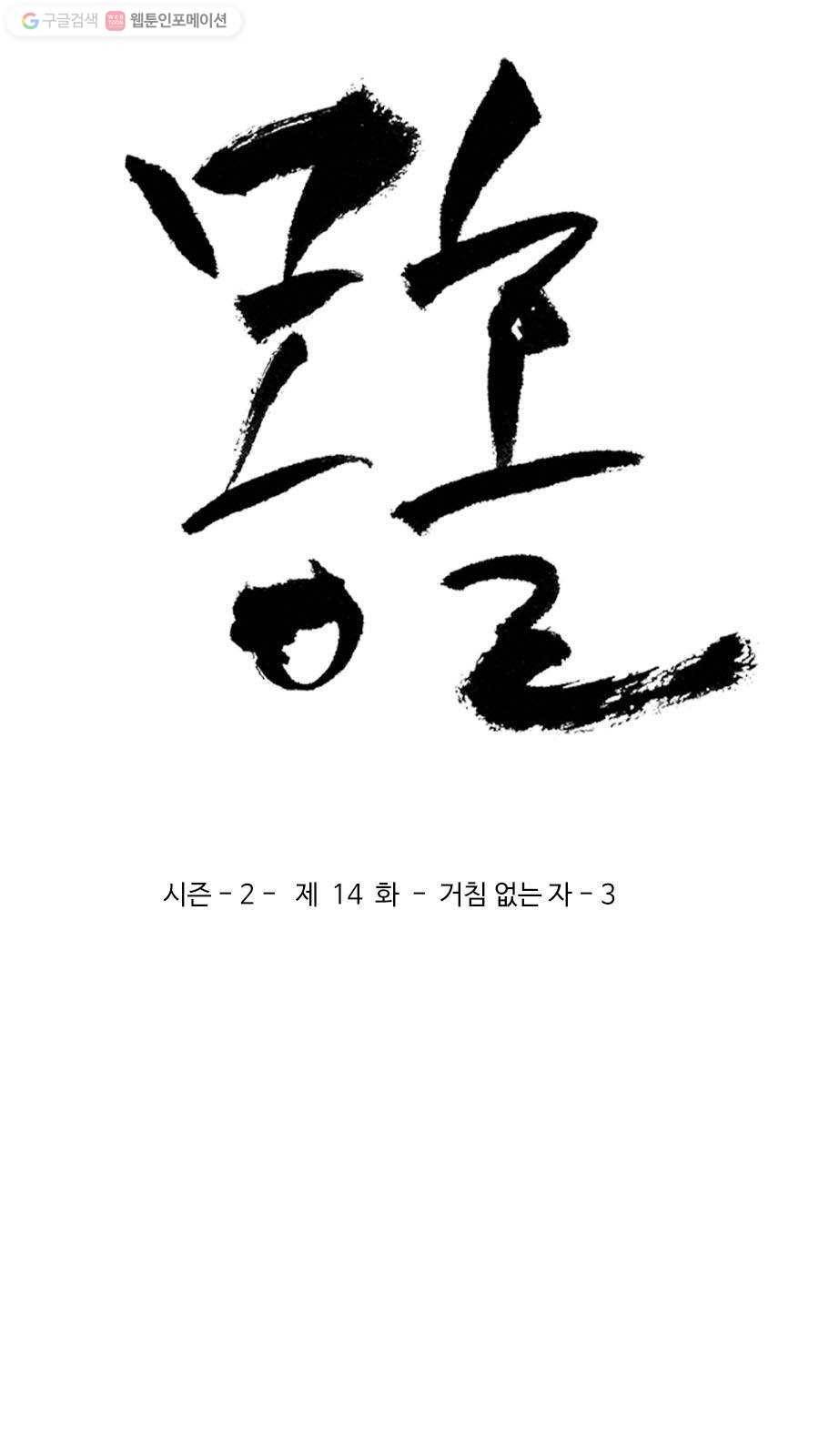 몽홀 시즌2 제 14화 거침 없는 자 - 3 3