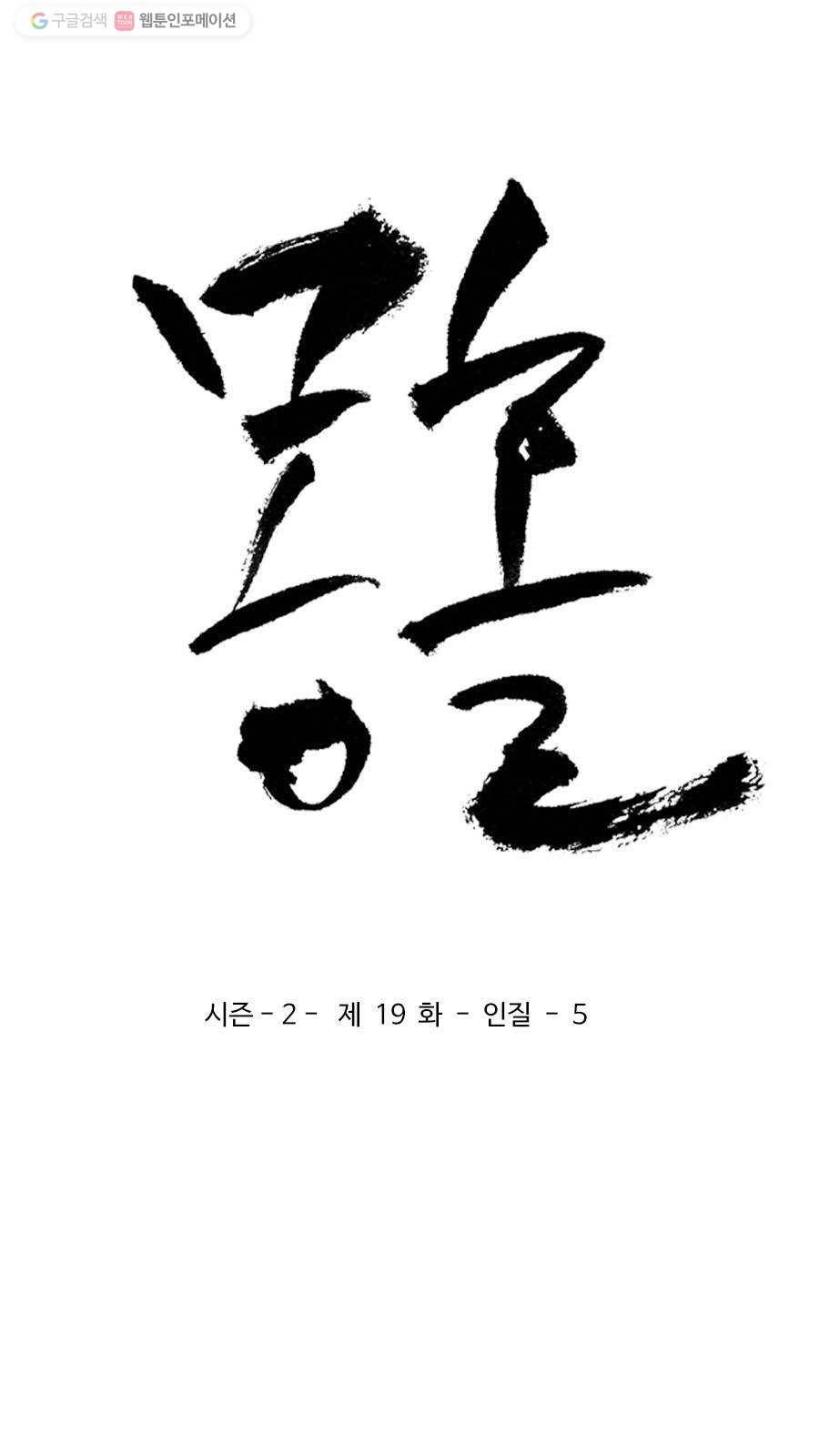몽홀 시즌2 제 19화 인질 - 5 3