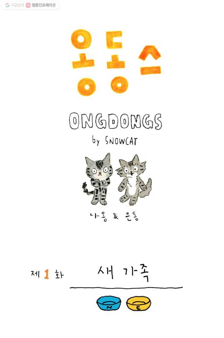 은동은동+옹동스 1화. 새 가족 1