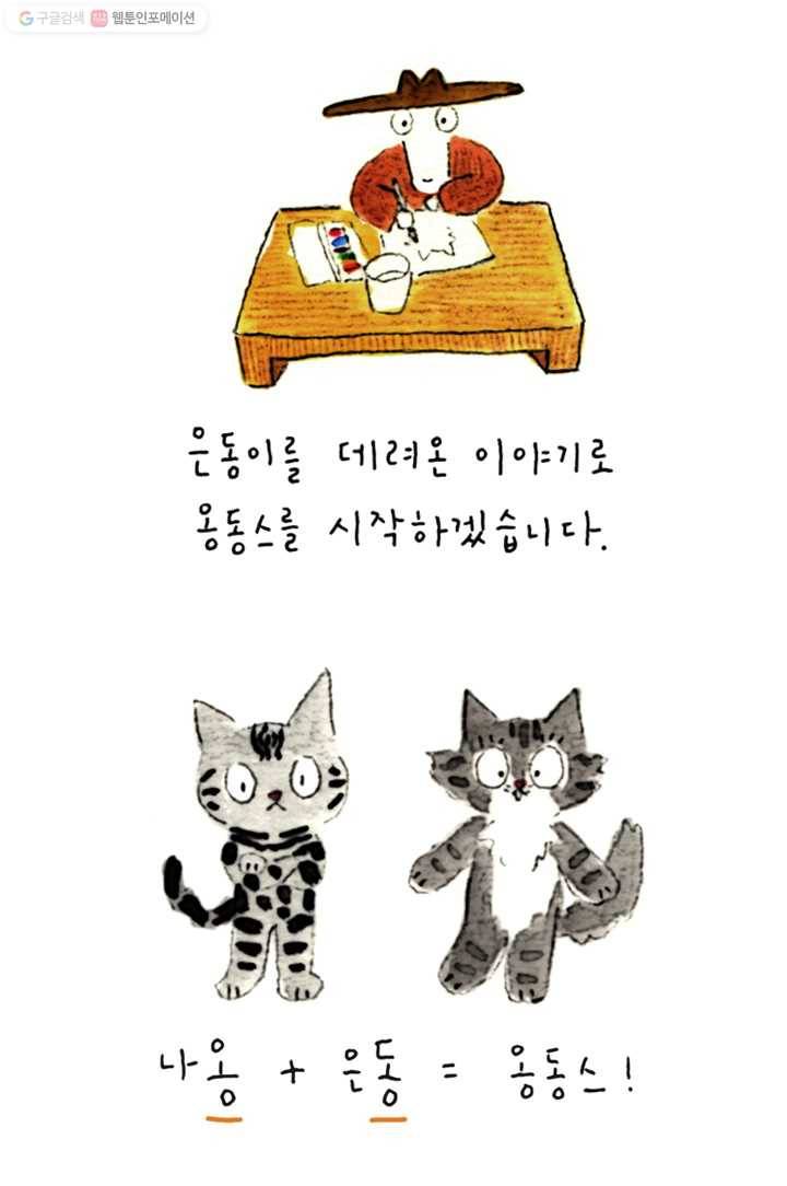 은동은동+옹동스 1화. 새 가족 5