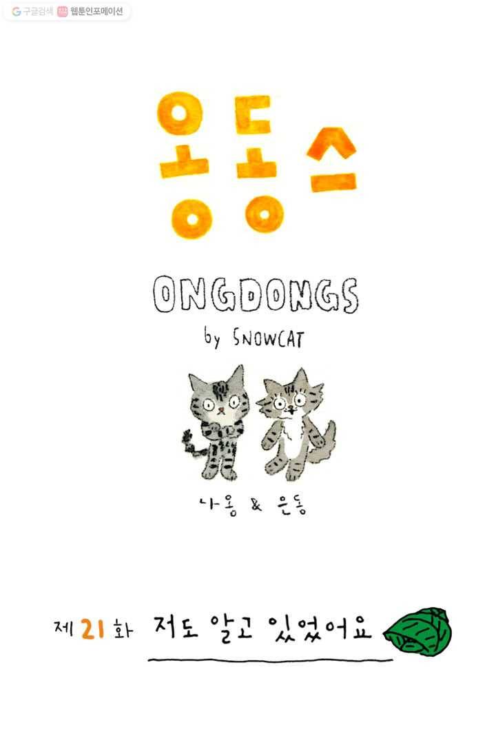 은동은동+옹동스 21화. 저도 알고 있었어요 1