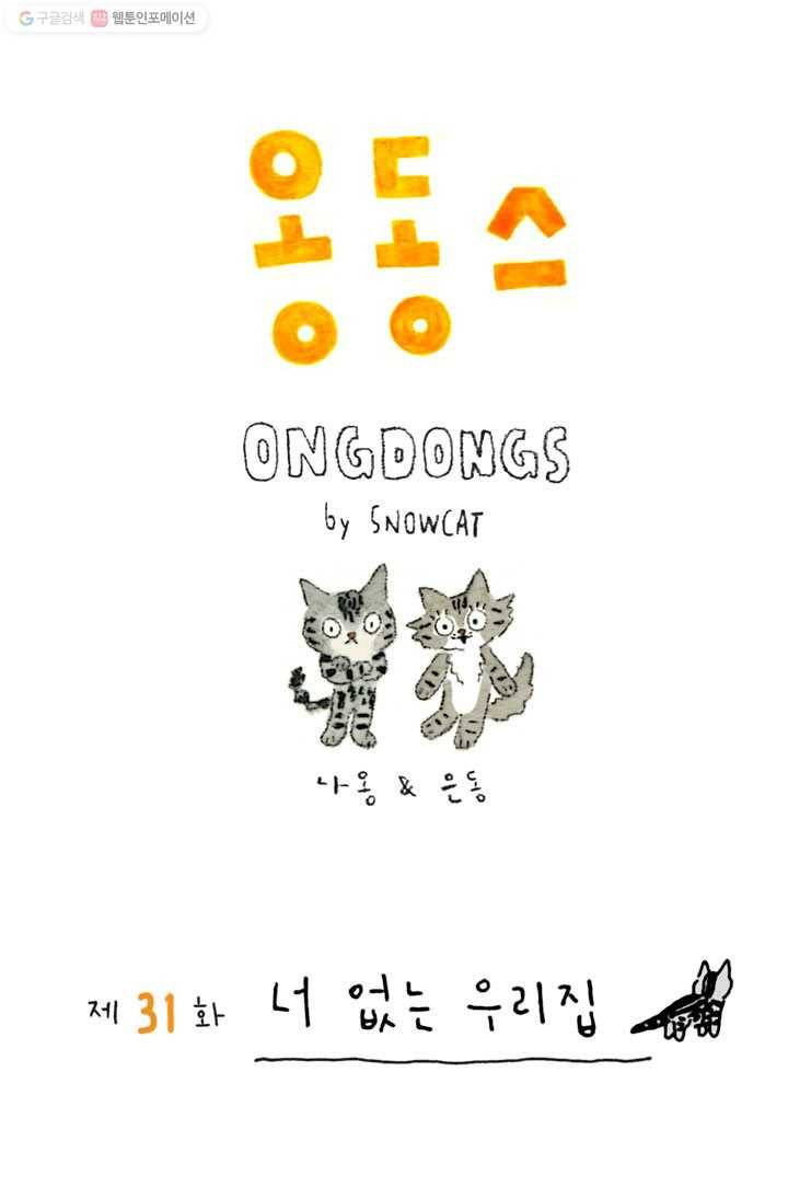 은동은동+옹동스 31화. 너 없는 우리집 1