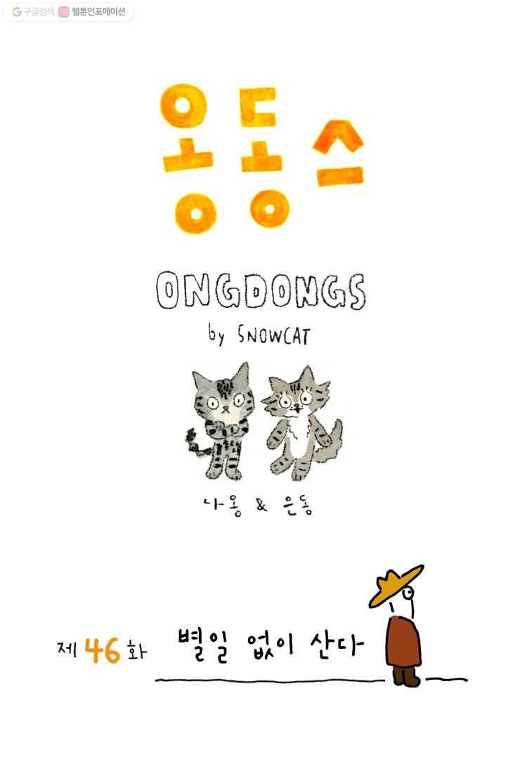 은동은동+옹동스 46화. 별일 없이 산다 1
