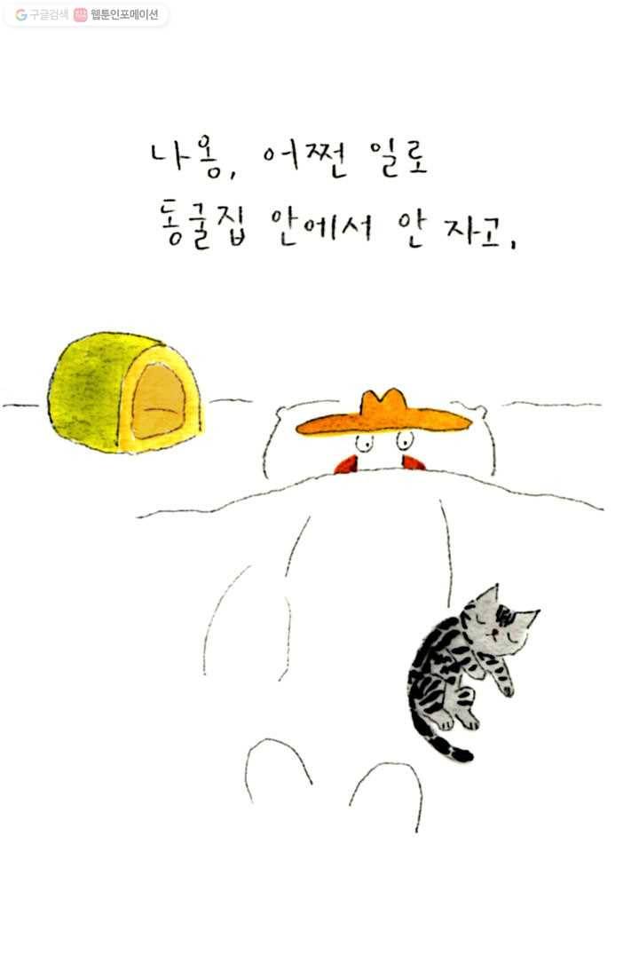 은동은동+옹동스 46화. 별일 없이 산다 6