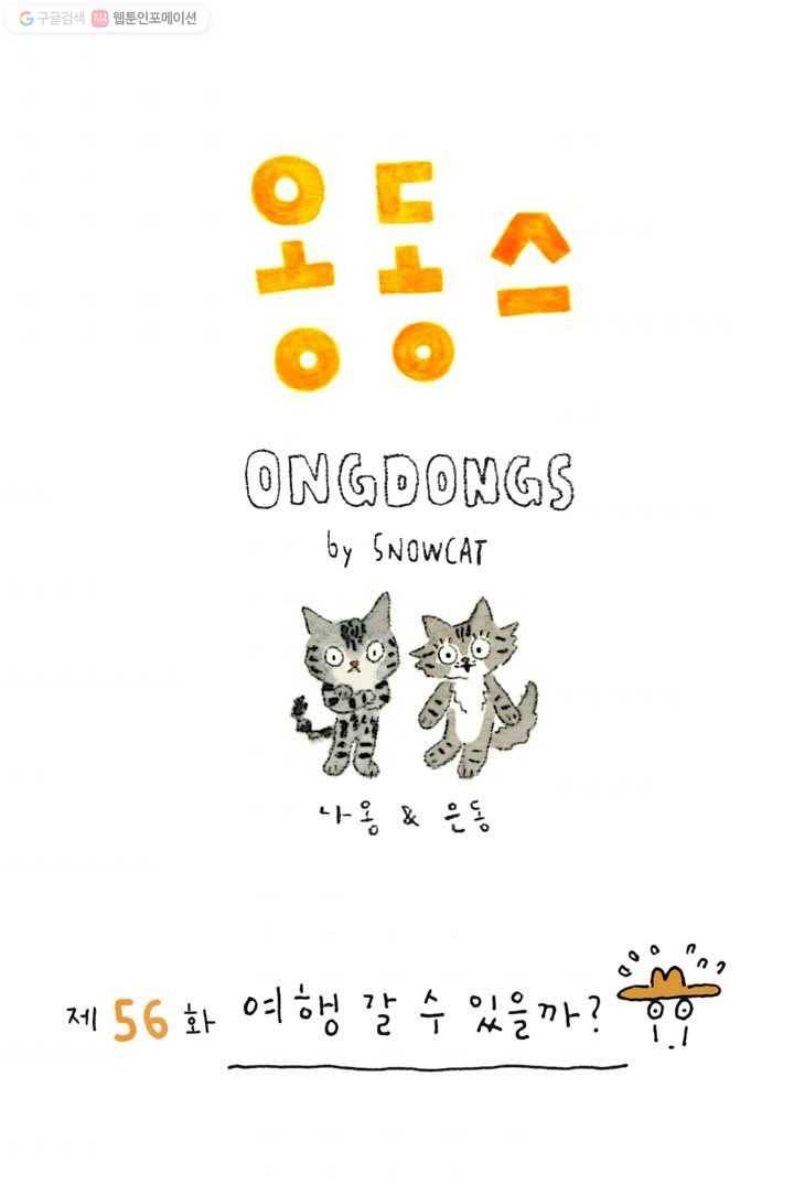 은동은동+옹동스 56화. 여행 갈 수 있을까? 1