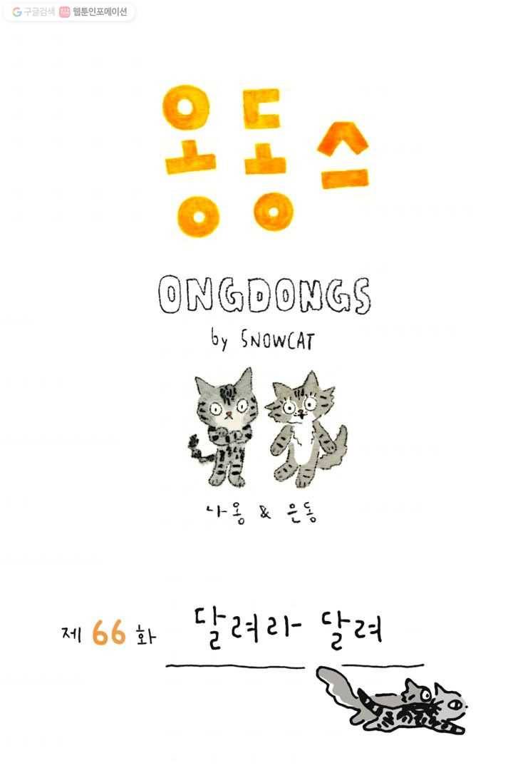 은동은동+옹동스 66화. 달려라 달려 1