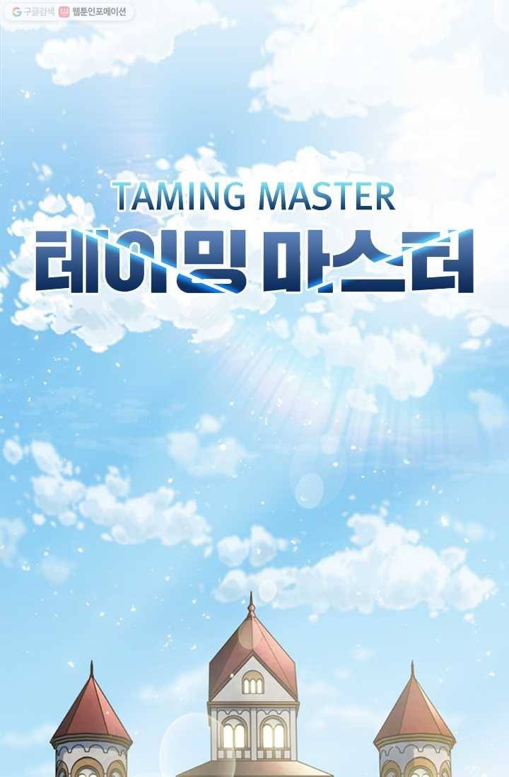 테이밍 마스터 40화 7