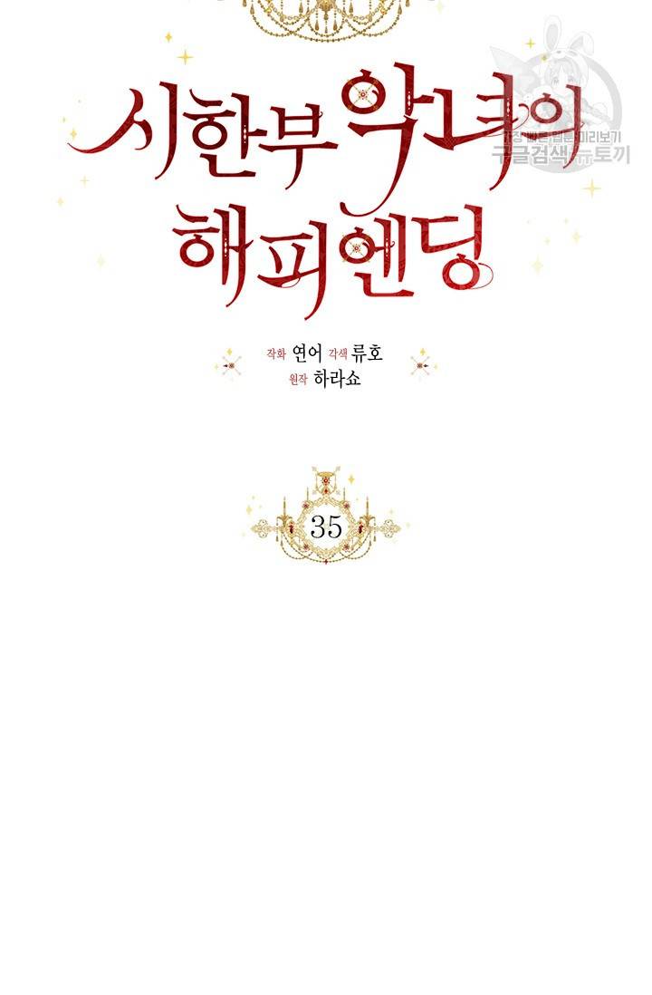 시한부 악녀의 해피엔딩 35화 42