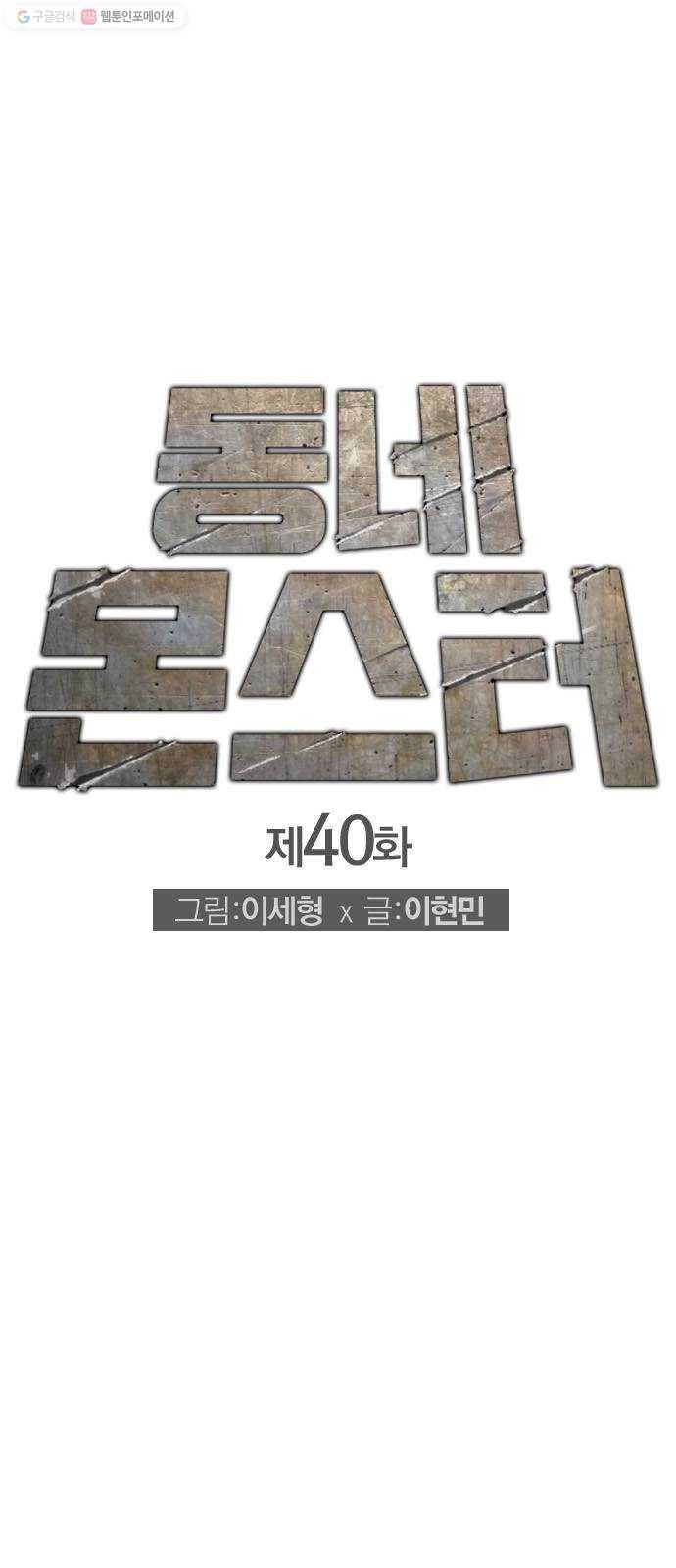 동네몬스터 40화 ： 평생 기억해라! 1