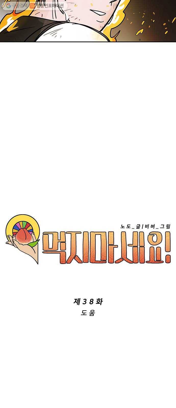 먹지마세요 38화 - 도움 9