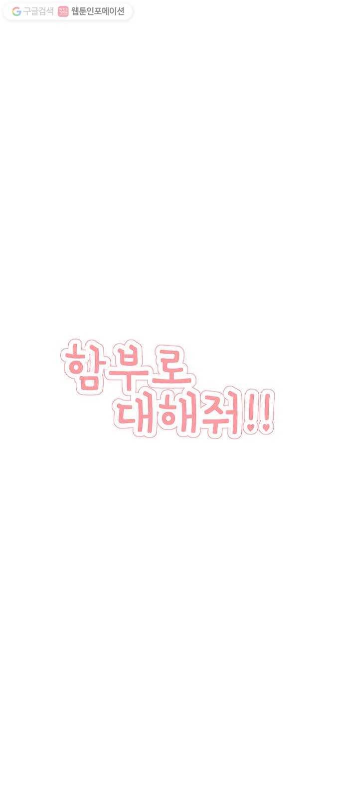 함부로 대해줘 32화 9