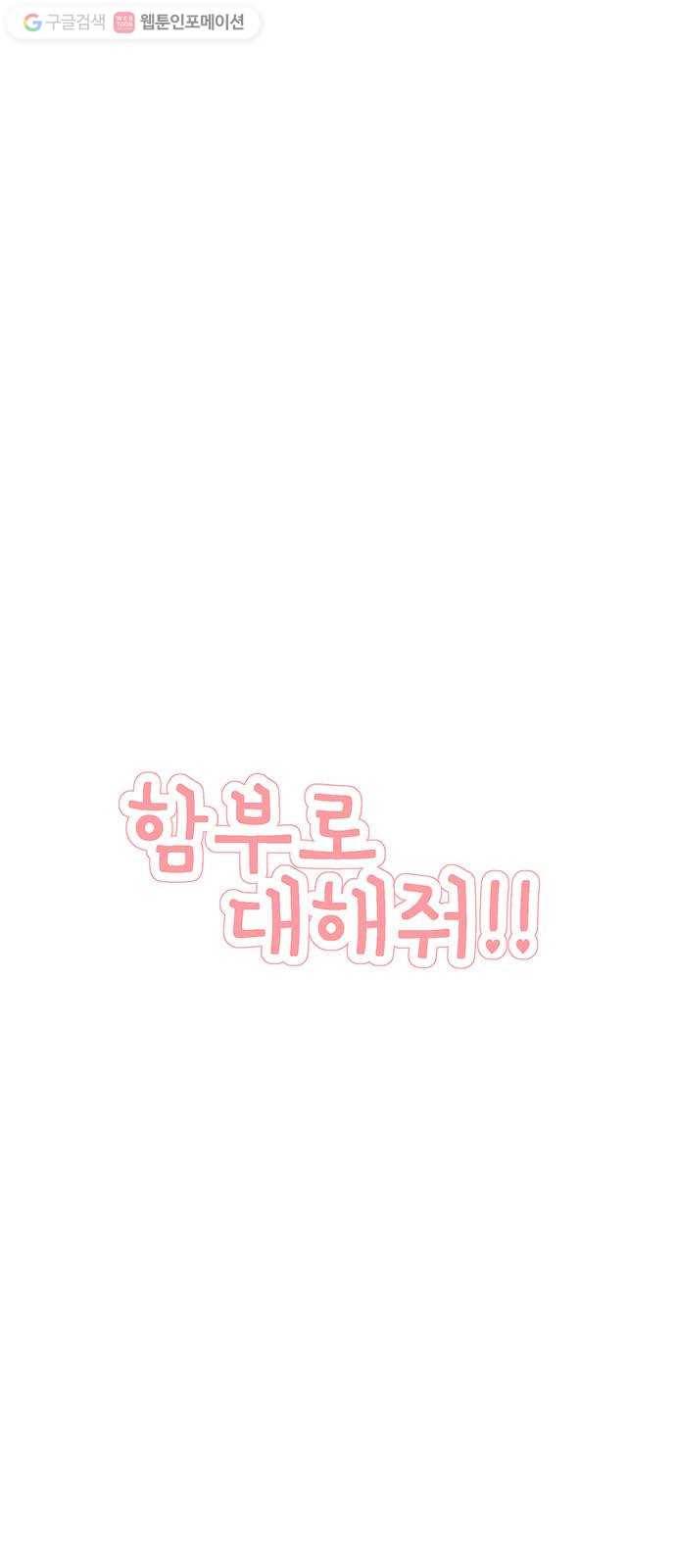 함부로 대해줘 38화 8