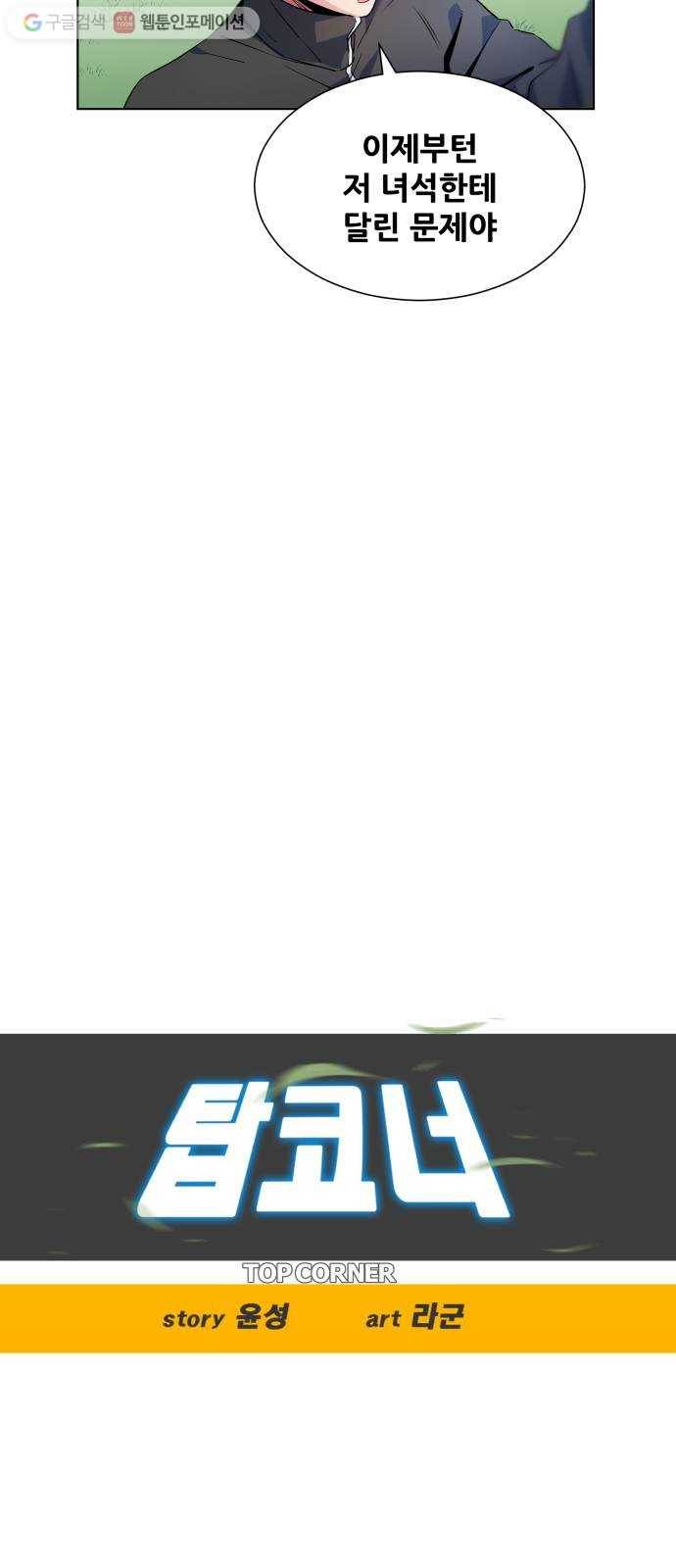 탑코너 55화 10