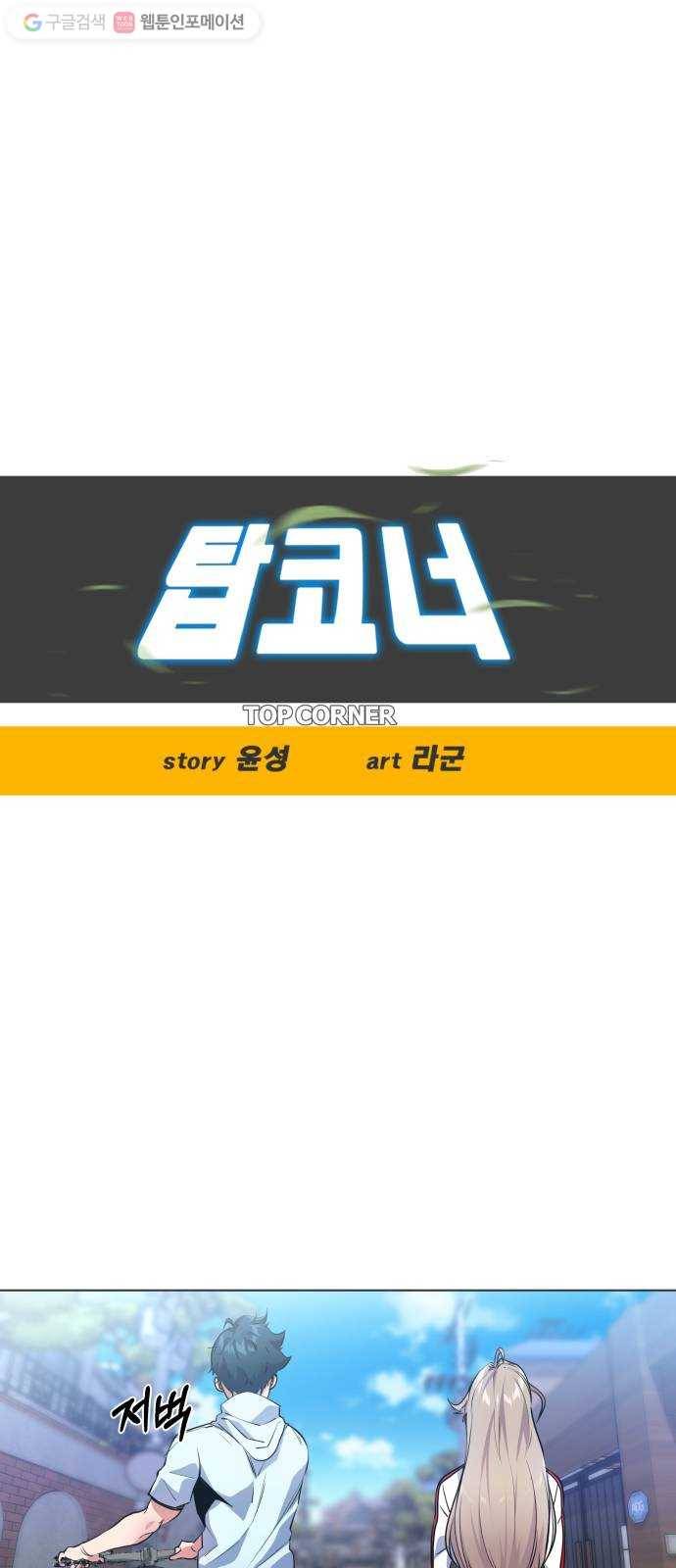 탑코너 60화 6