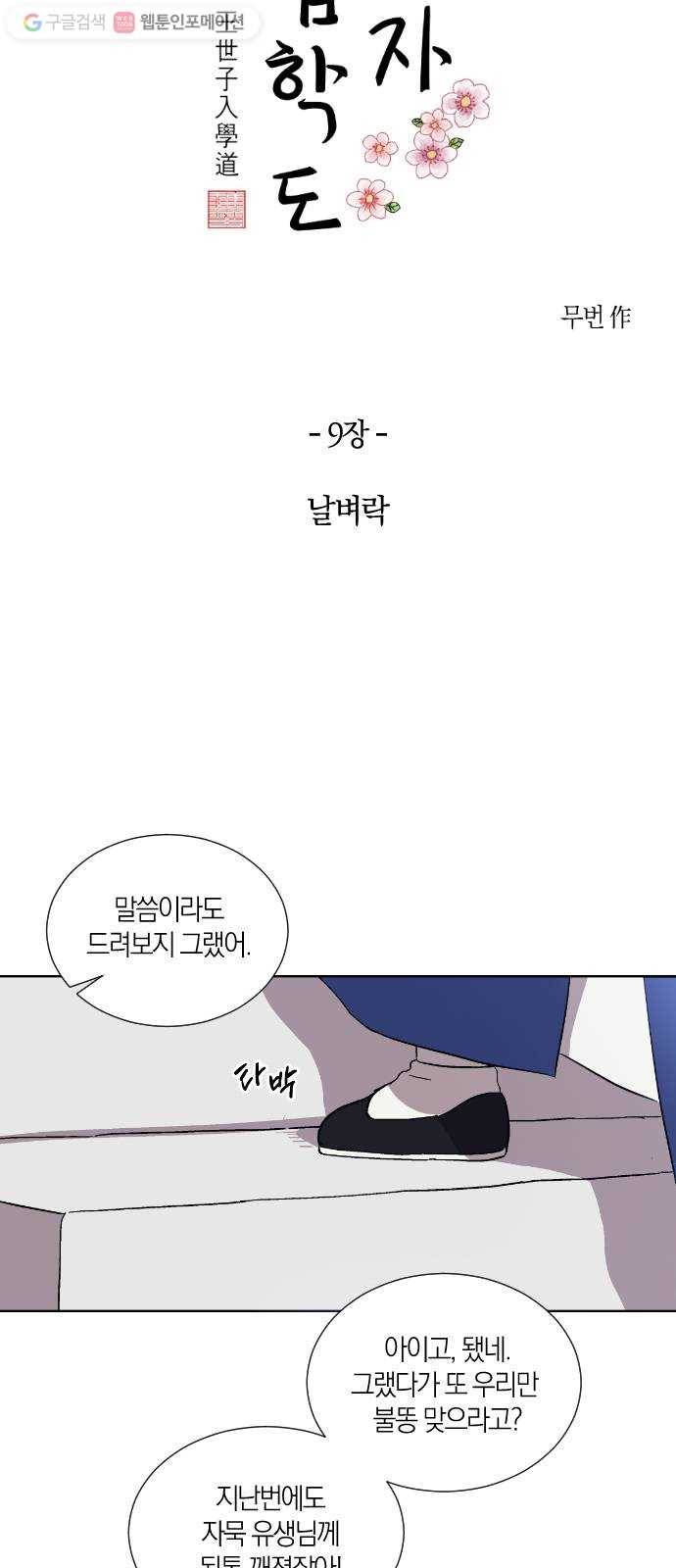 왕세자 입학도 9장 날벼락 8
