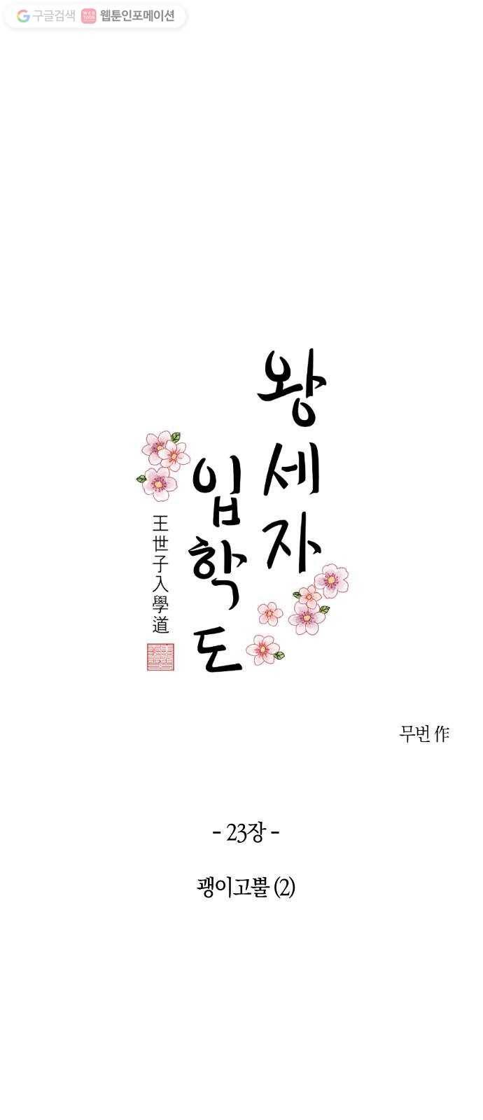 왕세자 입학도 23장 괭이고뿔 (2) 6
