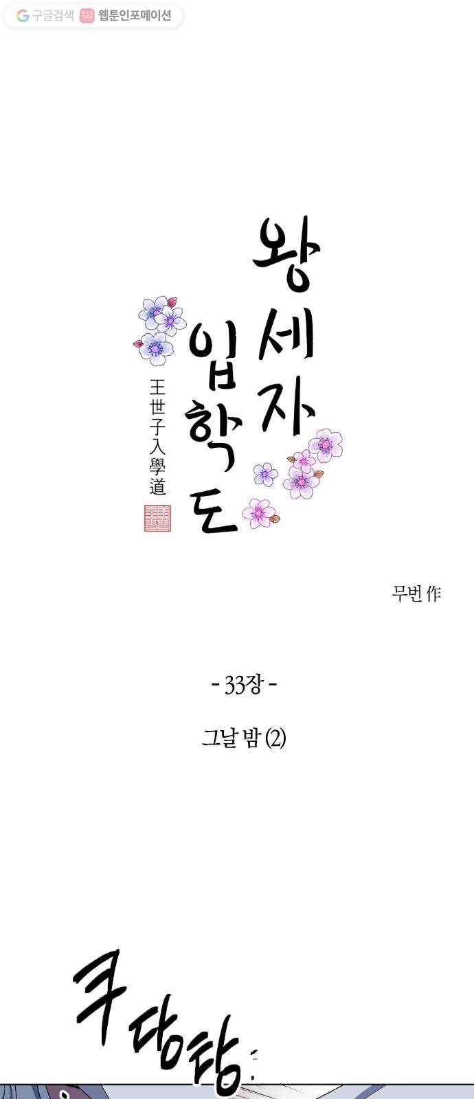 왕세자 입학도 33장 그날 밤 (2) 1
