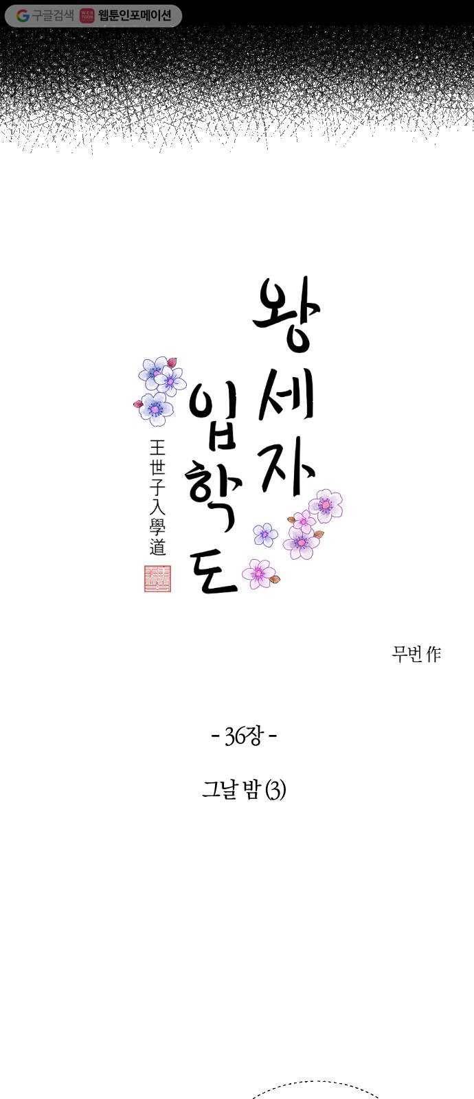왕세자 입학도 36장 그날 밤 (3) 9