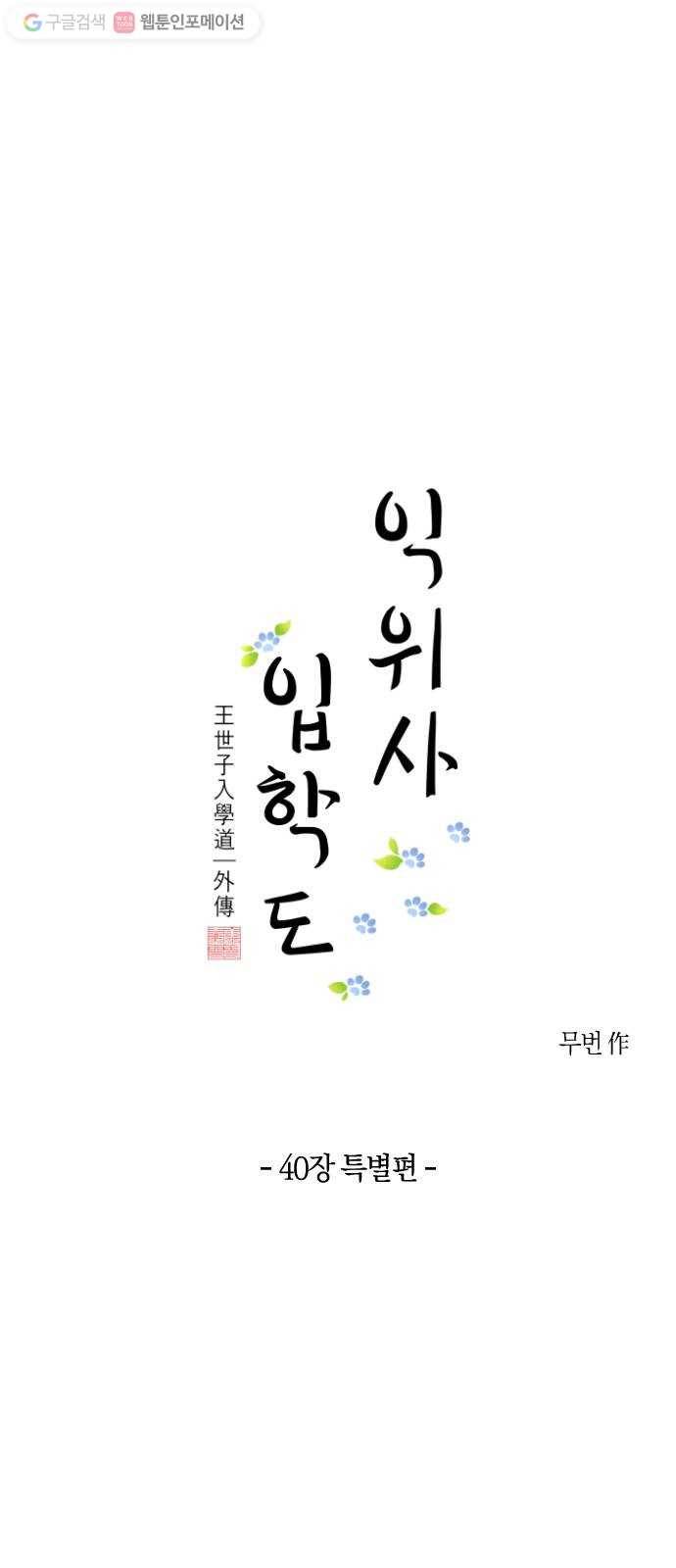 왕세자 입학도 40장 특별편 〈익위사 입학도〉 5