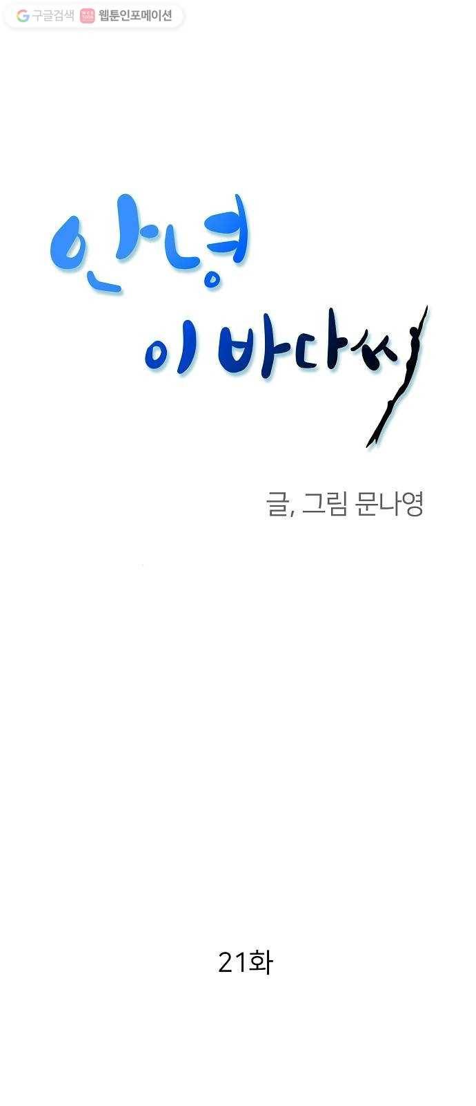 안녕, 이바다씨 21화 1
